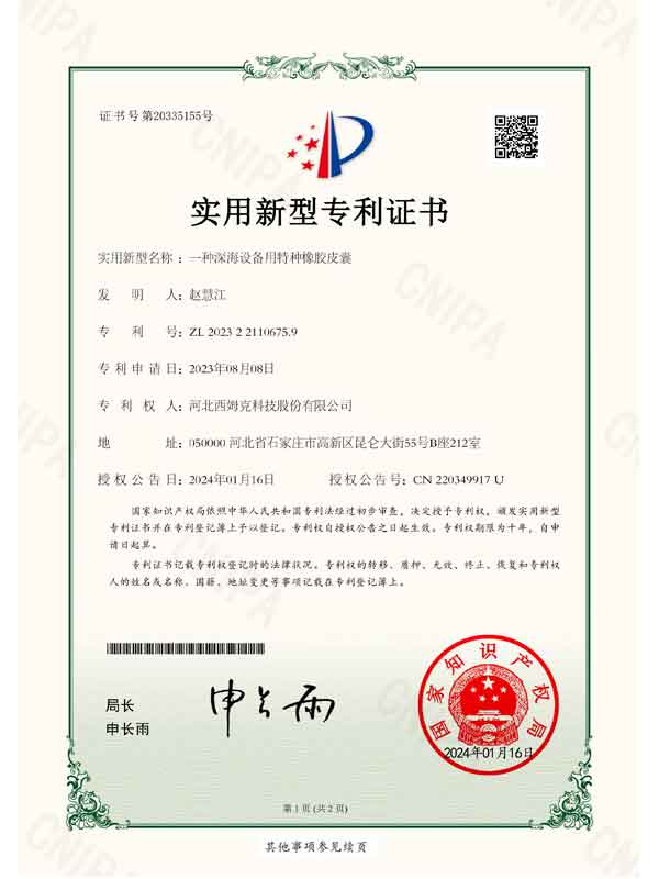 2023.8實用新型一種深海設備用特種橡膠皮囊