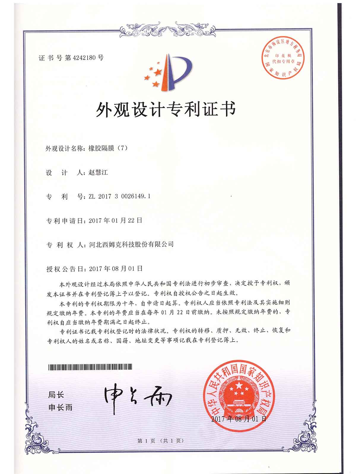 外觀-（7）201730026149.1橡膠隔膜