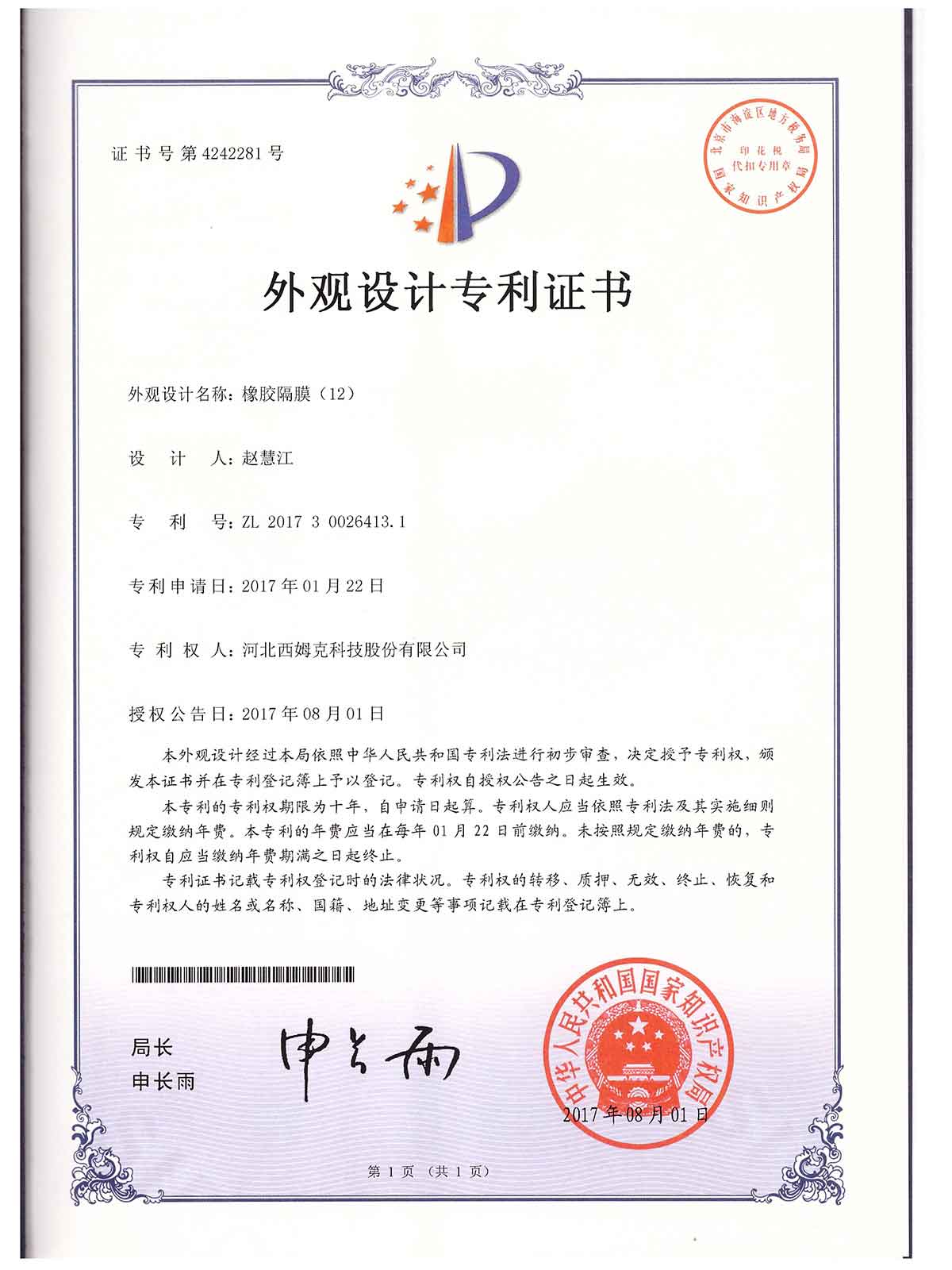 外觀-（12）201730026413.1橡膠隔膜